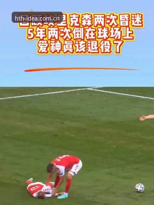 埃里克森球场再度晕倒，HTH华体会平台赛事数据见证生死时刻